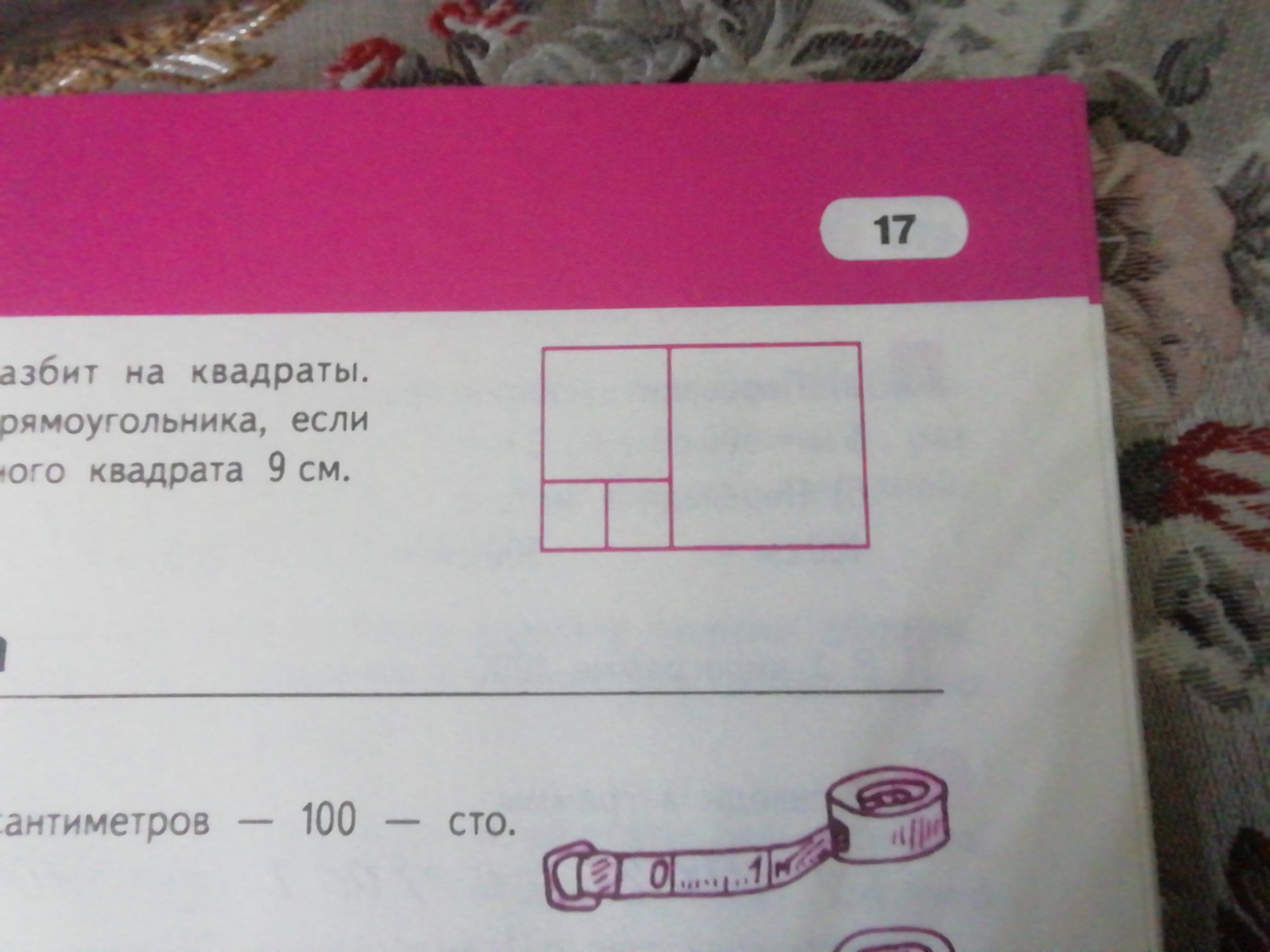 Найти периметр квадрата 9 см. Прямоугольник разбит на квадраты. Прямоугольник разбит на квадраты сторона закрашенного. Прямоугольник разбит на квадраты Найди периметр. Прямоугольник разбит на квадраты если сторона закрашенного 2.