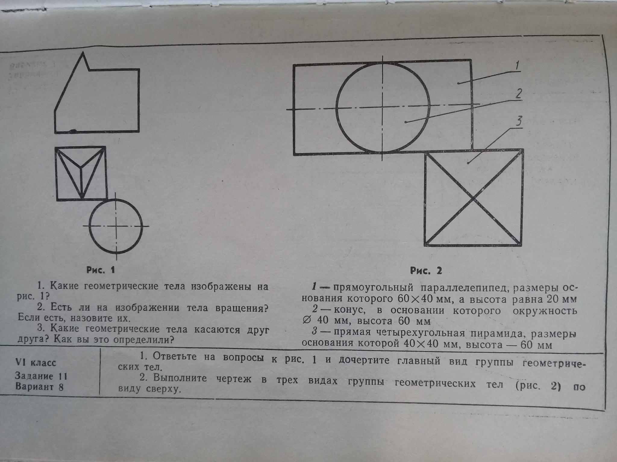 Выполните чертеж в трех видах группы геометрических тел по рис 2 по виду сверху решение