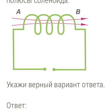 Внимательно рассмотри рисунок на котором указано направление магнитных линий в соленоиде определи