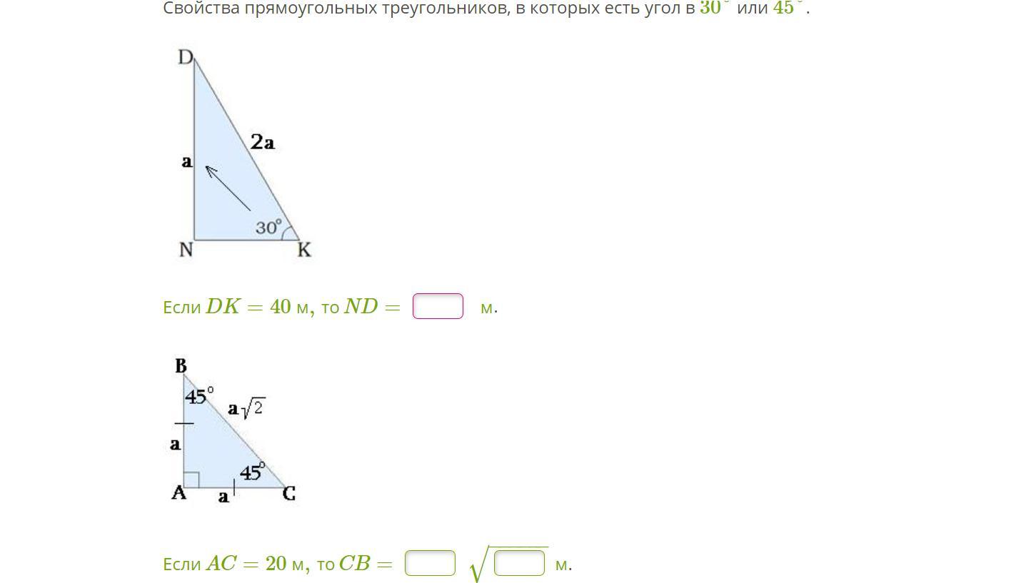 Площадь прямоугольного треугольника угол 30 градусов. Прямоугольный треугольник 45 градусов свойства. 45 Градусов в прямоугольном треугольнике. Угол 45 в прямоугольном треугольнике. Свойства прямоугольных треугольников в которых есть угол в 30 или 45.