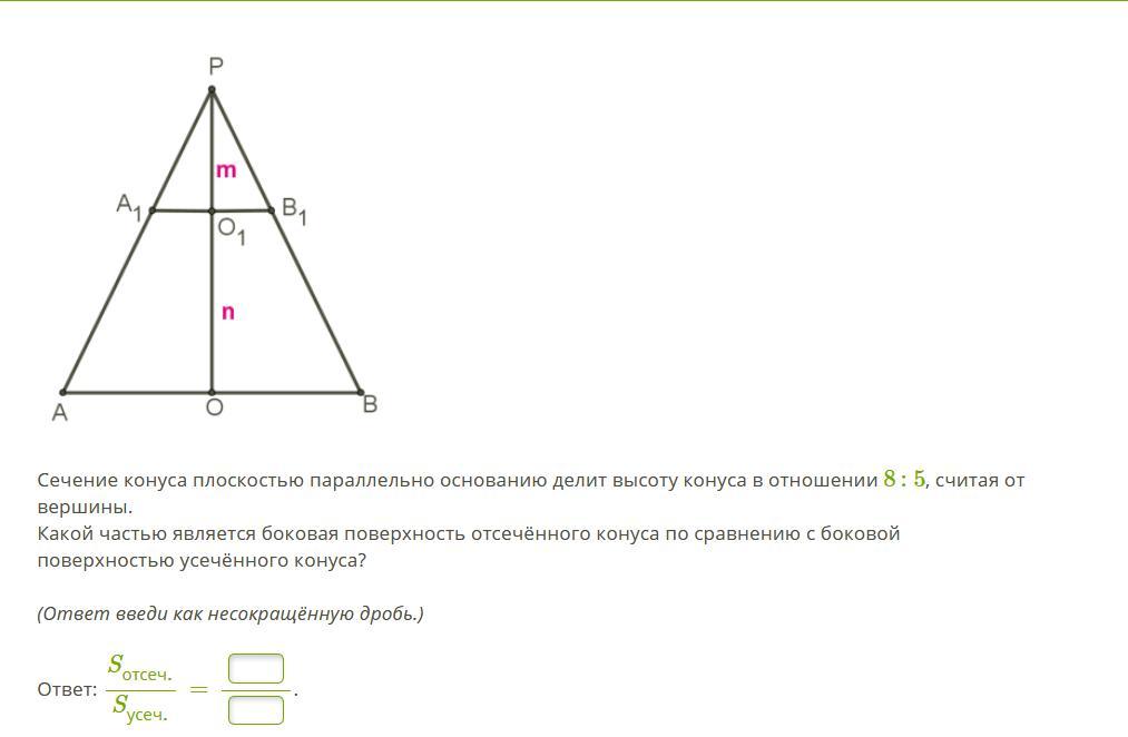 Через точку делящую высоту. Сечение конуса плоскостью параллельно основанию делит высоту. Высота делит основание в отношении. Высота сечения в геометрии. Плоскость параллельно основанию конуса делит конус на.