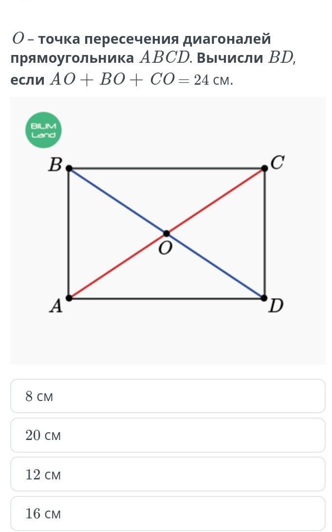 В прямоугольнике abcd точка o. Точка пересечения диогонали прямоугольника. Т1чка пересечения 3и141на2и прям1у4120ника. Точка пересечения диагоналей прямоугольника. Фдиоганали прямоугольник точка пересечения.