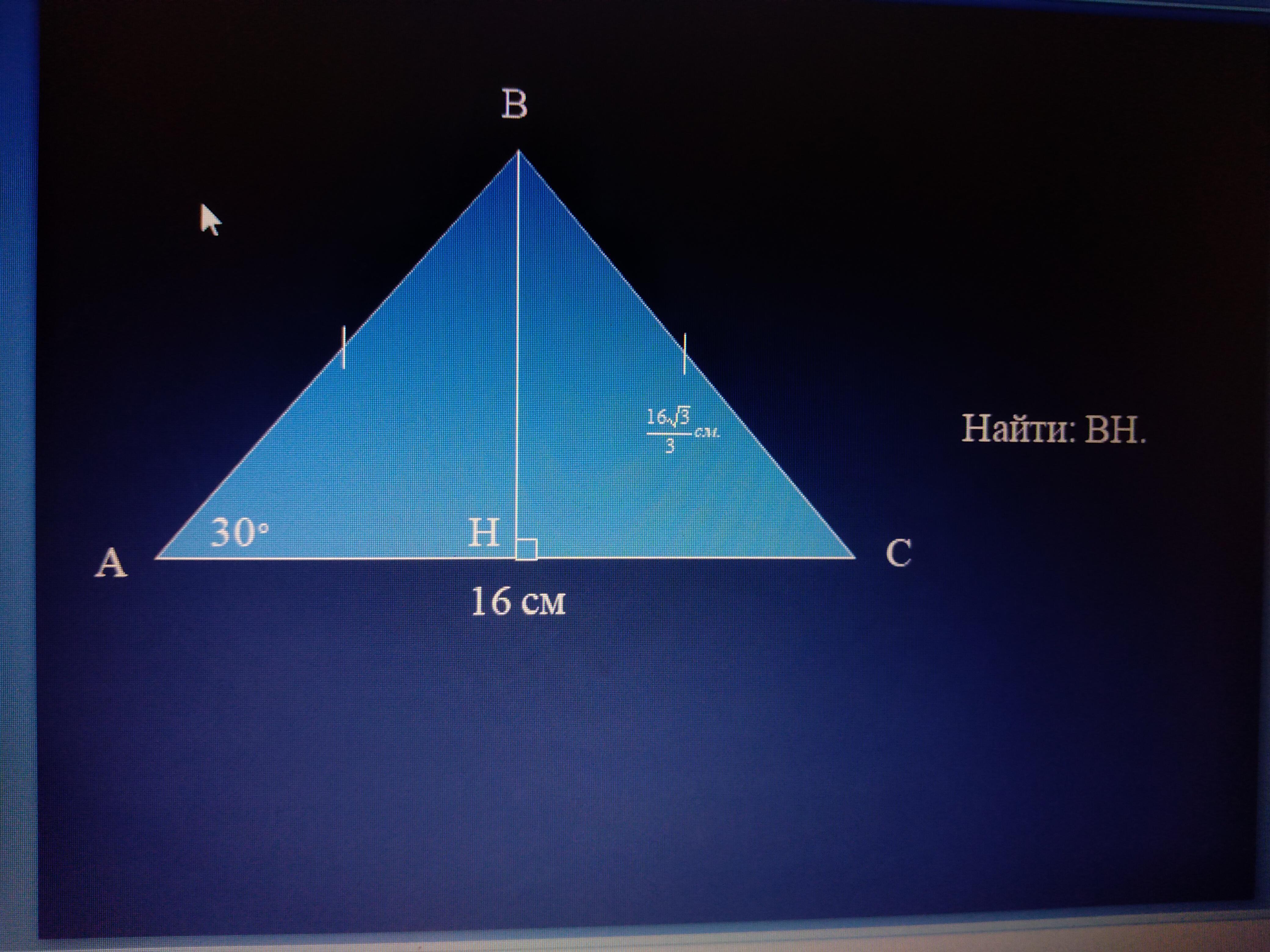 Треугольник abc bh высота