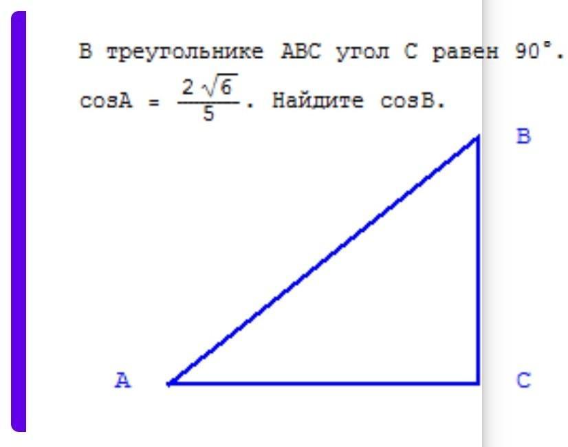 Ы треугольнике авс угол с равен 90. В треугольнике ABC угол c равен 90 градусов. Cosa в треугольнике ABC угол c равен 90. В треугольнике ABC угол c равен 90. Найдите COSB..