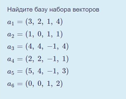 Как найти базу. Найти базу векторов. Как найти базу набора векторов. Найдите базу векторов. Ранг набора векторов.