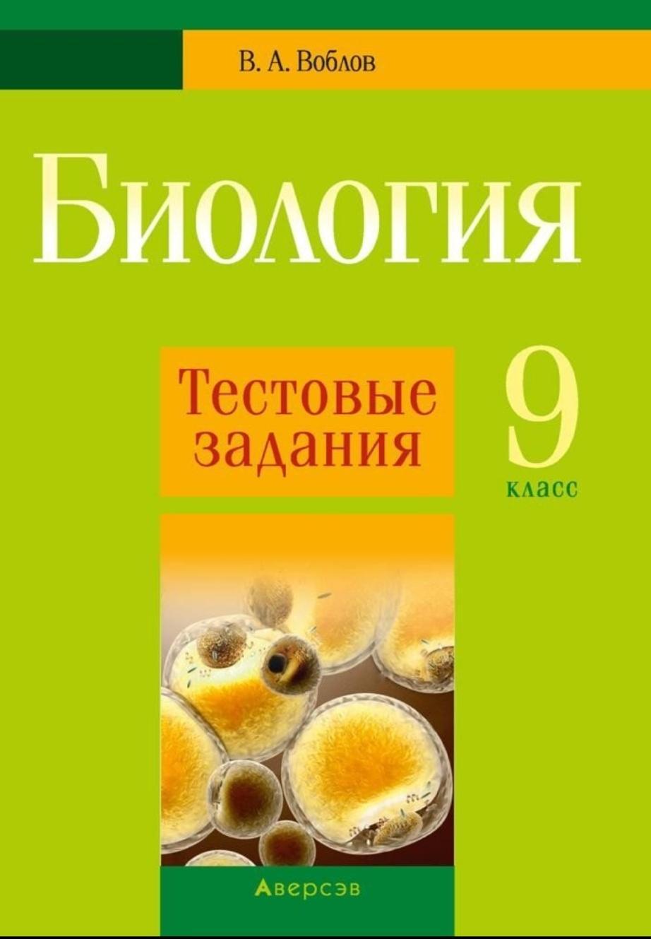 Биология беларусь. Воблов биология 9 класс. Тестовые задания по биологии. Книжка с тестовыми заданиями по биологии. Воблов в.а. биология. 9 Класс. Тестовые задания.