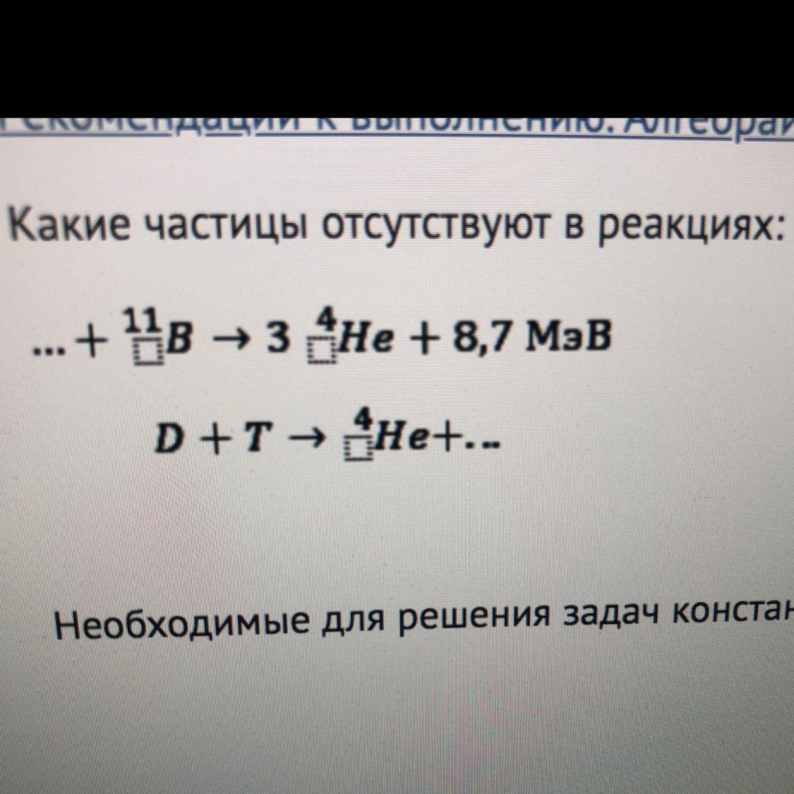 Какая частица x участвует в реакции. МЭВ как читается.