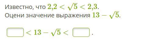 Известно что 2 6. Оцените значение выражения. Известно что оцените значение выражения. 1/√5-2-1/√5+2. Значение выражения 1/ 2-√2.