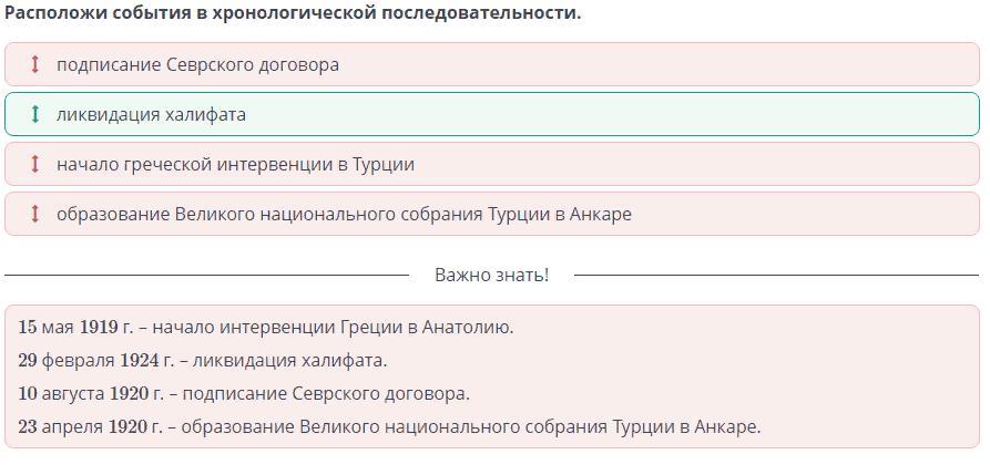 Расположи события в правильной хронологической. Составить хронологический ряд событий в Турции в правление Кемаля. Хронологическая таблица по Турции Мустафа Кемаль.