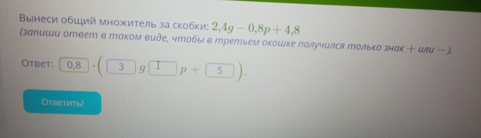 Что означает четыре скобки. Вынеси общий множитель за скобки учи ру. Вынести общий множитель за скобки учи ру. Вынеси общий множитель за скобки 6abx2-8x3. Вынесите общий множитель за скобки учи ру.