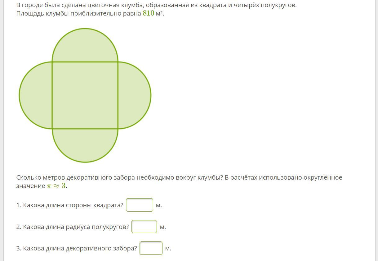 Значение площади в городе. Площадь клумбы из квадрата и четырёх. Городе была сделана Цветочная клумба состоящая из квадрата. Клумба из квадрата и четырех полукругов задачи. Клумба состоит из квадрата и четырех полукругов.