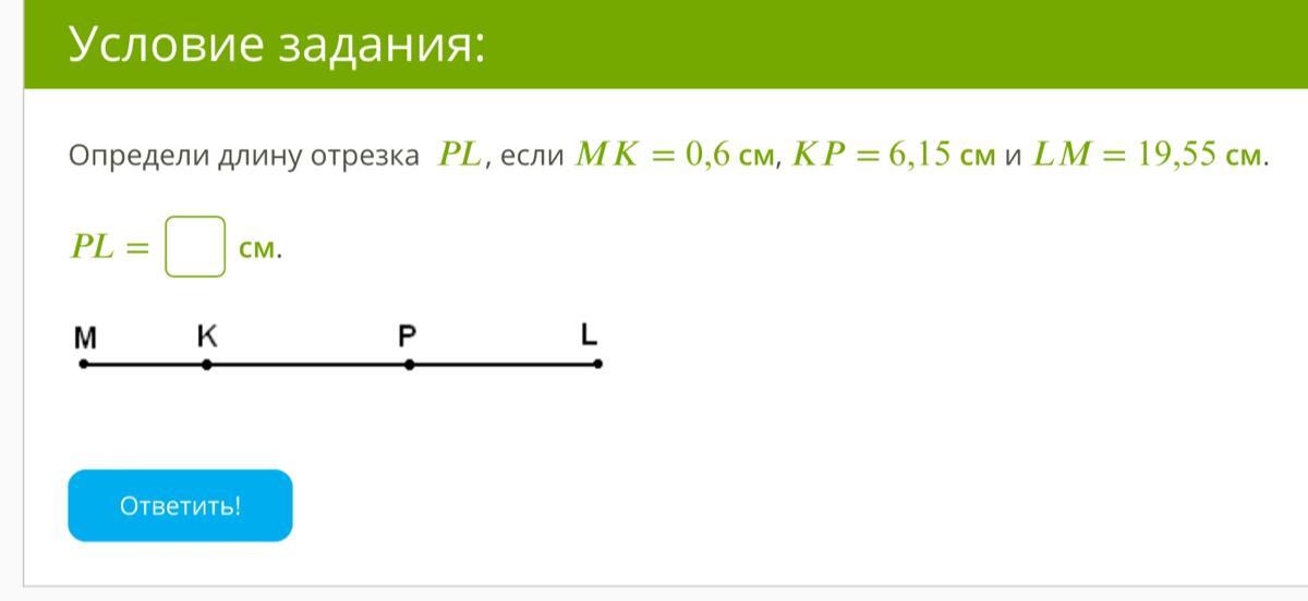 Заданы длины отрезков. Определите длину отрезка 3/5 которого. Задача определить длину предложения. Определи длину всего отрезка если LK 1.6. Используя данные рисунка определите длину отрезка HT.