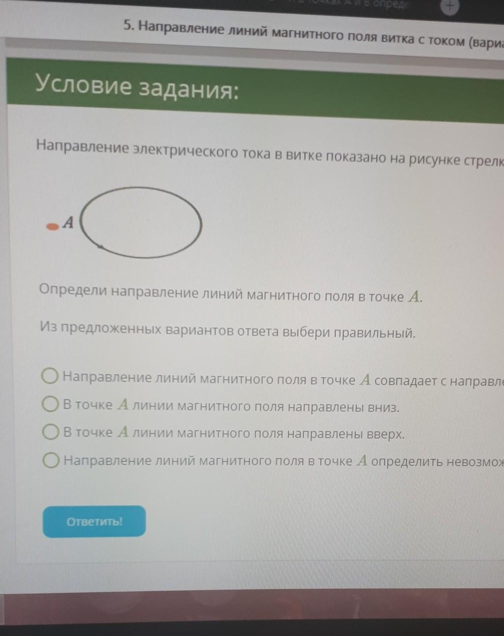 Направление электрического тока в витке изображено на рисунке стрелкой определи направление линий