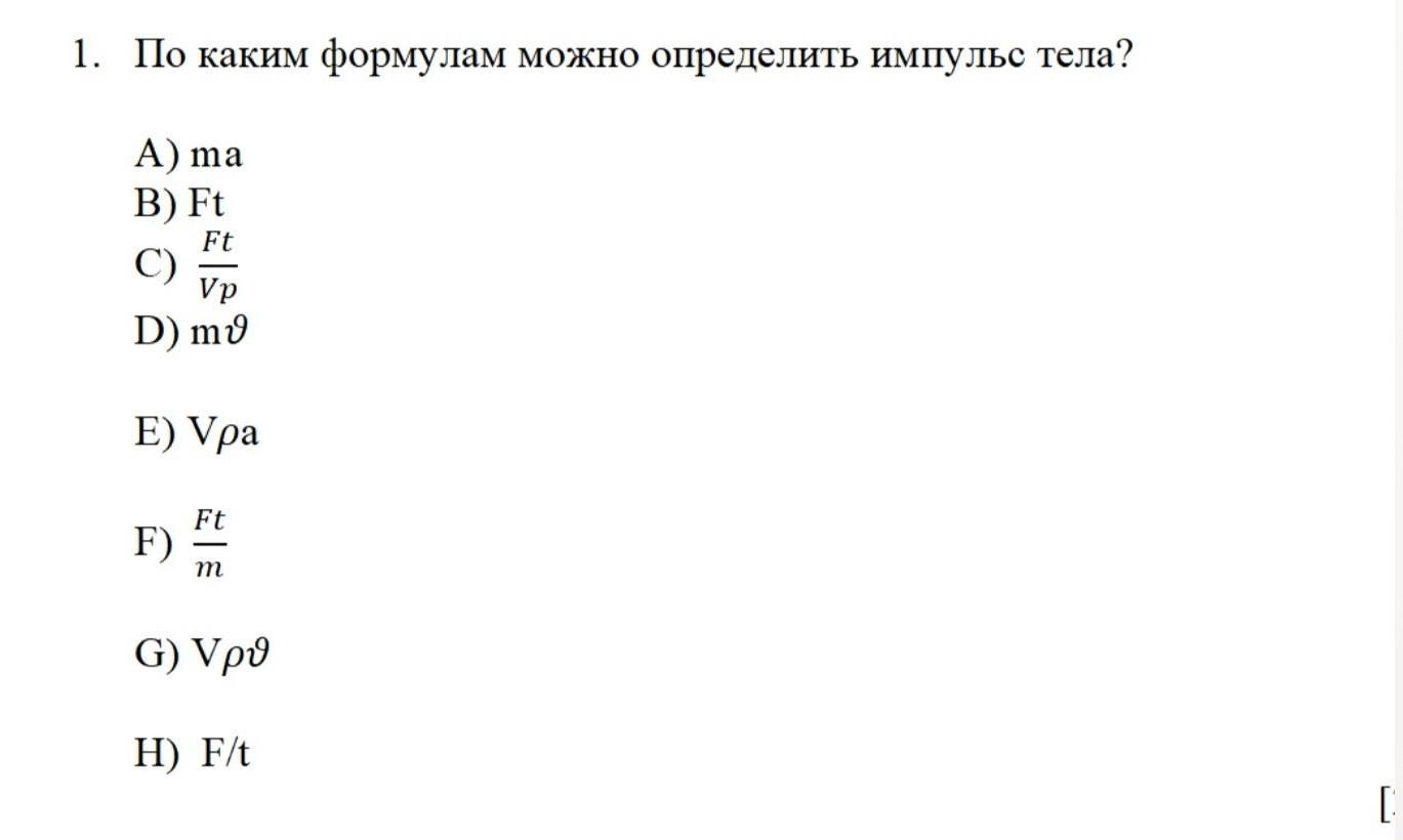 Формулы возможных. По какой формуле можно найти Импульс тела. По какой формуле можно рассчитать Импульс тела?. Каким выражением определяют Импульс тела. По какой формуле можно рассчитать Импульс тела выберите.