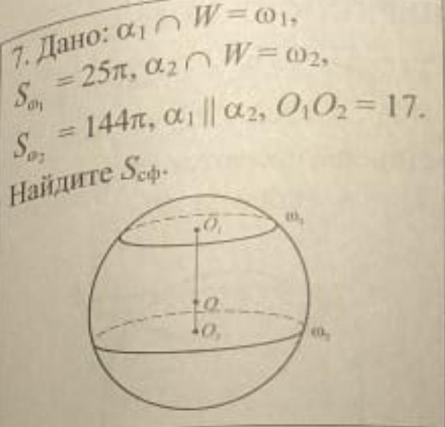 Найти сфера. Дано: 1  w = 1, 2  w = 2, 1 || 2, oo1 = o1o2 = = 5. Найдите Sсф..