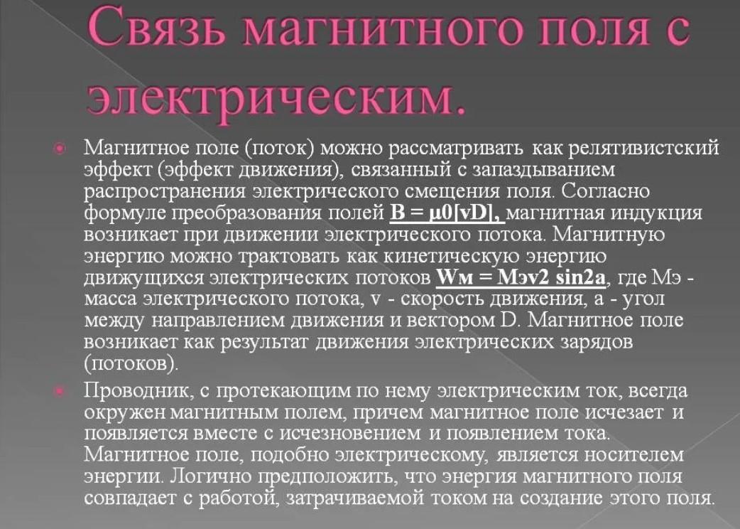 Магнитное поле существует. Взаимосвязь электрического и магнитного полей. Связь между электрическим и магнитным полем. Взаимосвязь электрических и электромагнитных полей. Связь магнитного поле с.