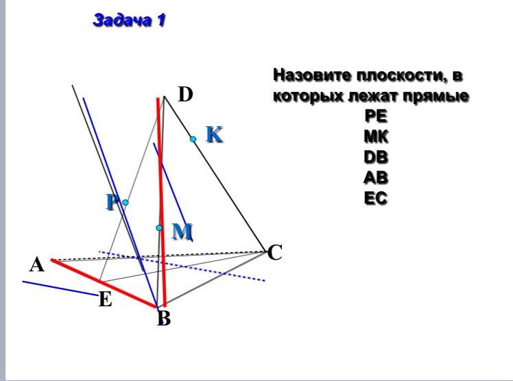 Прямая bd. Точки пересечения прямой dk с плоскостью ABC. Точки лежащие в плоскостях ADB. Точки пересечения прямой dk с плоскостью ABC, прямой се с плоскостью ADB. Точки лежащие в плоскостях ADB И DBC.