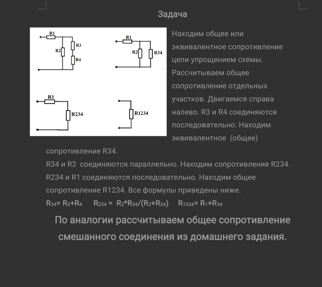 Соединение r. Как найти общее сопротивление смешанного соединения. Общее сопротивление смешанного соединения резисторов r1234. Как найти общее сопротивление при смешанном соединении. Как найти r общее при смешанном соединении.