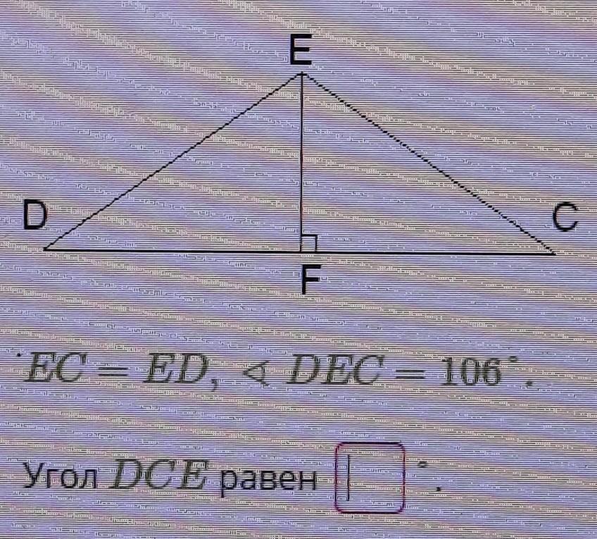 Угол 106 градусов. Угол 106. EC=ed, угол Dec 136. Угол CDE равный. Ed=EC угол Dec=145. Угол FEC равен. De=EC,угол Dec=123 градуса угол ECD=?.