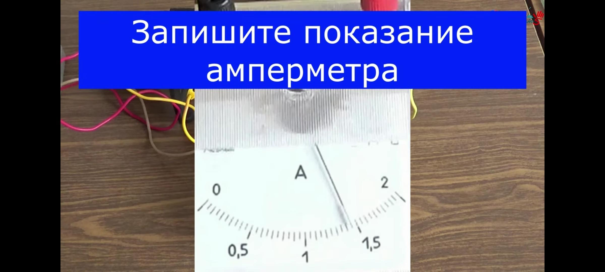 Положения ползунка реостата. Положение ползунка реостата. Положение ползунка реостата таблица. Прозвонка ползункового реостата. Таблица показания амперметра сила тока а положение ползунка реостата.