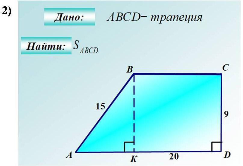 Abcd трапеция найти bcd. Теорема Пифагора на готовых чертежах 8 класс. Задачи по теореме Пифагора 8 класс по готовым чертежам. Задачи по готовым чертежам геометрия 8 класс теорема Пифагора. Теорема Пифагора решение задач на готовых чертежах.