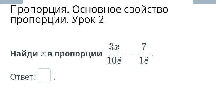 2 основное свойство пропорции. Свойства пропорции еще раз. Невозможные пропорции ответы.