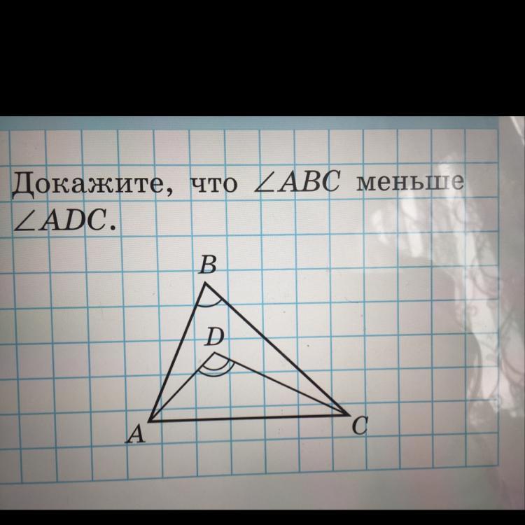 Доказать угол abc adc. Докажите что ABC = ADC. Доказать угол АВС меньше угла АДС. Докажите,что угол ABC меньше угла ADC. Доказать ABC меньше ADC.