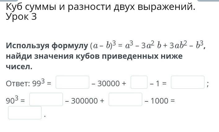 Найдите используя формулы. Куб суммы и разности двух выражений урок 1. A3-b3 формула разность. Воспользуйтесь формулой a+b 2 a 2+2ab+b 2. -B:2a используя формулу.