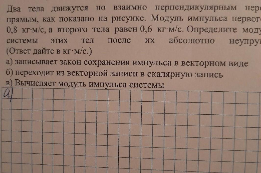 По взаимно перпендикулярным пересекающимся прямым движутся 2 тела как показано на рисунке модуль