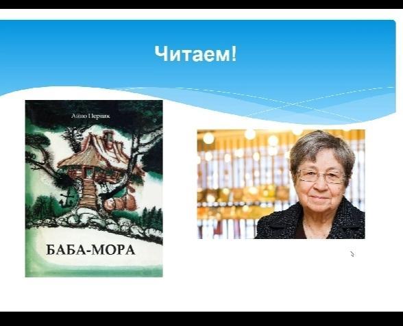 Читать мор. Айно Первик баба мора. Баба мора книга. Баба мора читать. Писательница Айно Первик.