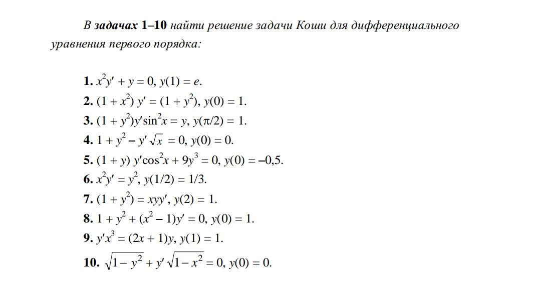 Решить задачу коши. Найти решение задачи Коши для дифференциального уравнения. Задача Коши дифференциальные уравнения примеры. Дифференциальные уравнения формулы. Решение задач с помощью дифференциальных уравнений.