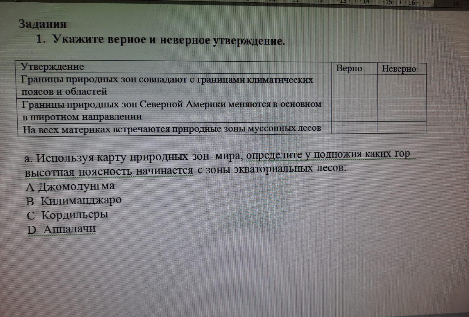 Укажите неправильное утверждение. Определите верное или неверное утверждение. Верные или неверные утверждения.