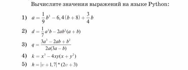 Вычислите значение 3 8 3. (A-B)=A-2ab+b на языке Бейсик. Python вычислить значение выражения. Вычислите значение данных выражений на языке Python. Вычислите значение выражений a-3×b и2×a-b.