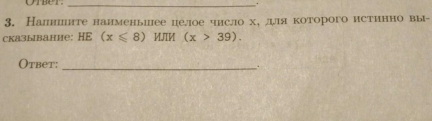 Определите наименьшее целое число х. Наименьшее целое число. Напишите наименьшее целое число x,. Напишите наименьшее целое число x, для которого истинно высказывание:. Самое маленькое целое число.