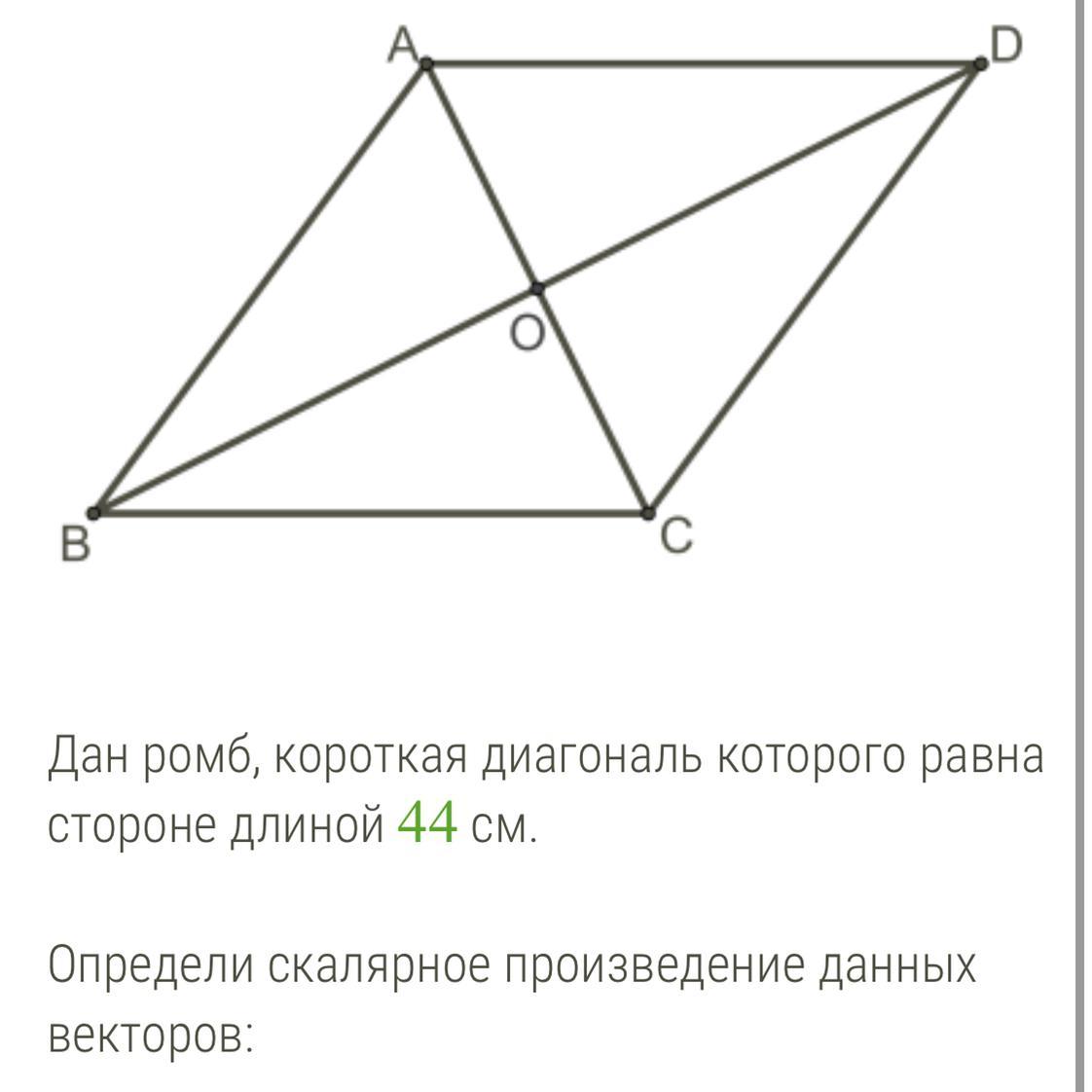 Скалярное произведение векторов диагонали ромба. Ромб у которого диагональ равна стороне. Короткая диагональ ромба равна стороне ромба. Определи скалярное произведение векторов ромба.