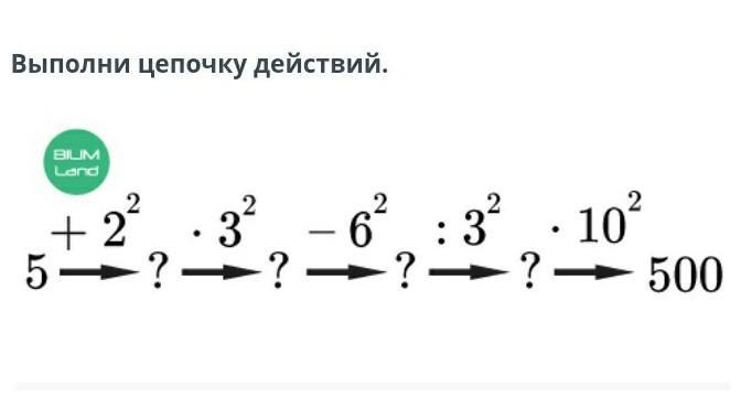 Цепочку выполнить. Выполни цепочку действий. Выполнить цепочку действий математика. Выполнил действия Цепочки. Выполни действия по цепочке.