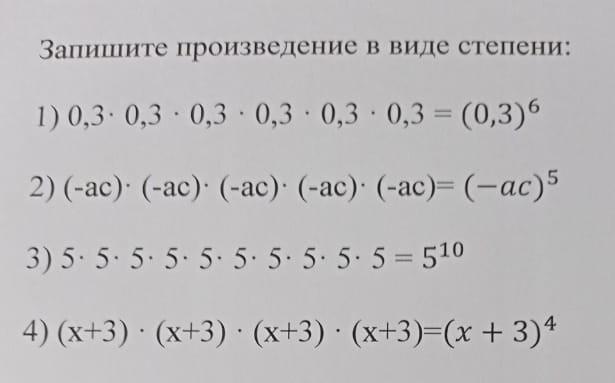 Запишите произведение в степени