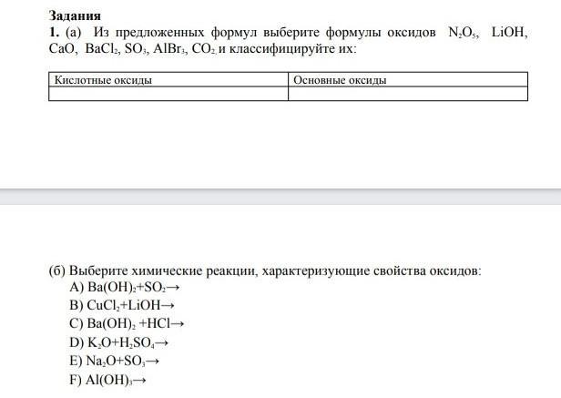 Из предложенного перечня выберите формулу оксида. Классифицируйте формулы LIOH.