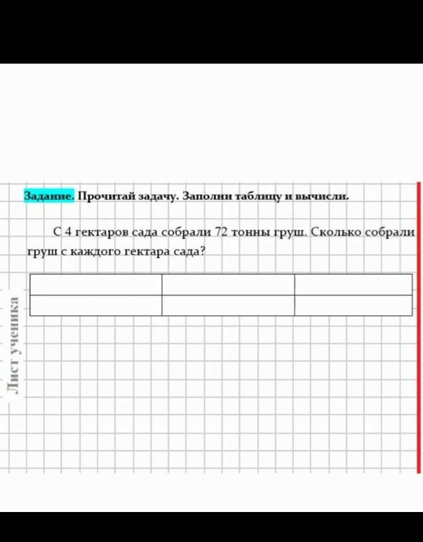 С 1 га собрали. Начертить таблицу гектара. Задача чертим таблицы. Начерти таблицу в тетради и заполни ее. Начерченная таблица чистая.