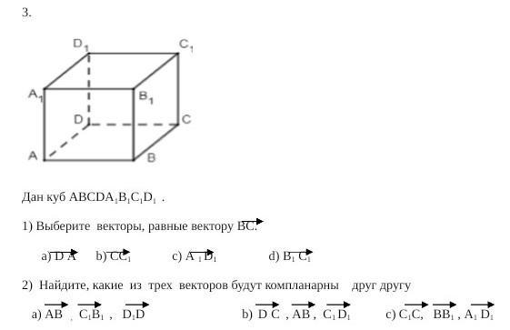 Вектор равный вектору a d. Равные вектора задания. Дан куб Найдите вектор равный. Дан куб abcda1b1c1d1 укажите вектор равный вектору d1c тест. 2. Найдите вектор, равный ..