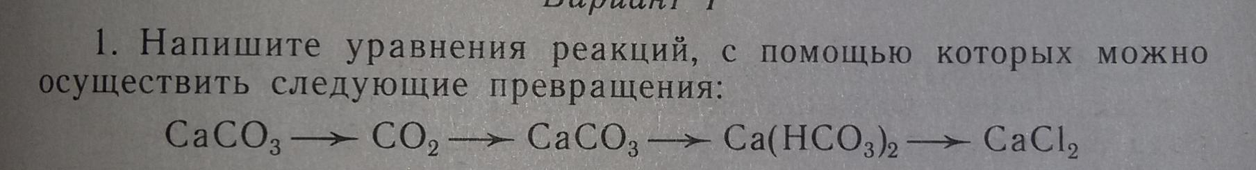 Дана схема превращений cacl2 caco3 x ca oh