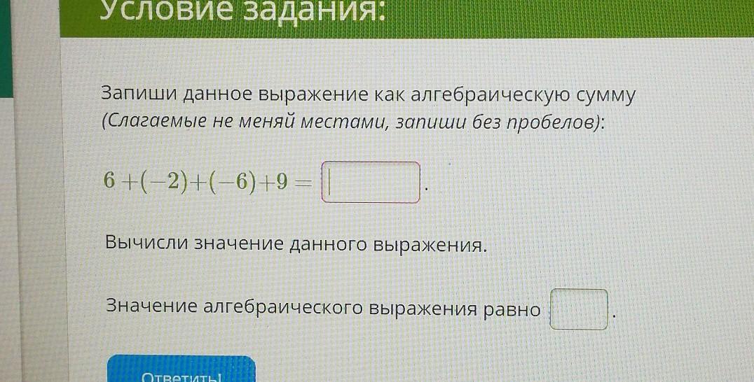 Напиши получившееся словосочетание без пробелов. Запиши данное выражение как алгебраическую сумму. Как записать выражение как алгебраическую сумму. Запиши выражение как алгебраическую сумму. Запишите выражение как алгебраическую сумму.