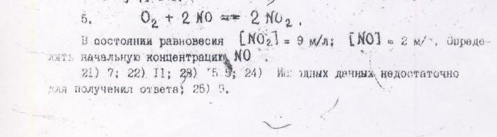 Найти равновесную концентрацию 2no+o2=2no исходная концентрация no=0/9.