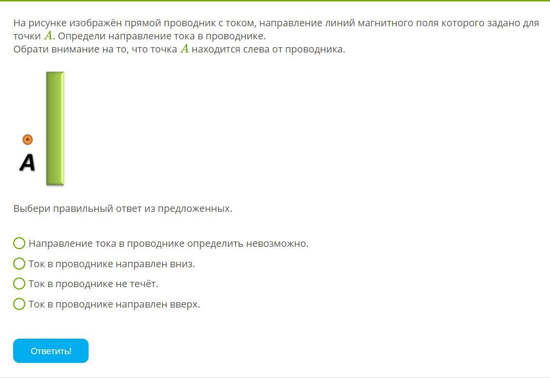 На рисунке изображен прямой проводник с током направление линий магнитного поля которого задано