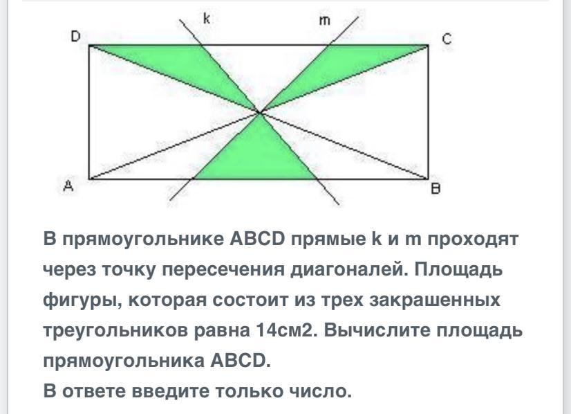 Два треугольника пересечением прямоугольник. Пересечение диагоналей прямоугольника. Площадь пересечения диагоналей. Площади фигур через диагонали. Точка пересечения диагоналей треугольника.