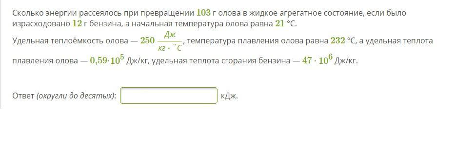 Сколько энергии в 1 грамме. Ответ если фот израсходован. Свойства жидкого олова равно 5.26. Условие те же. Сколько энергии было израсходовано на работу?.