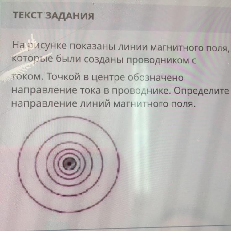 На рисунке изображена линия магнитного поля. Определите направление магнитных линий поля проводника с током. Обозначено направление тока в проводнике. Направление линий магнитного поля обозначение. На рисунке показано направление линий магнитного поля..