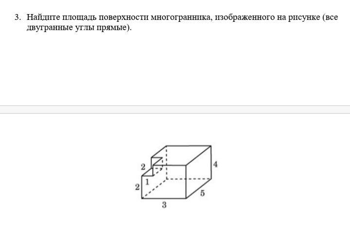 Найдите площадь поверхности многогранника изображенного на рисунке все двугранные углы прямые 444221