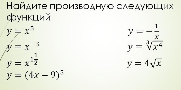 Производную следующих функций. Найдите производные следующих функций. Найдите производную следующих функций. Найдите производные следующих функций х6-7.