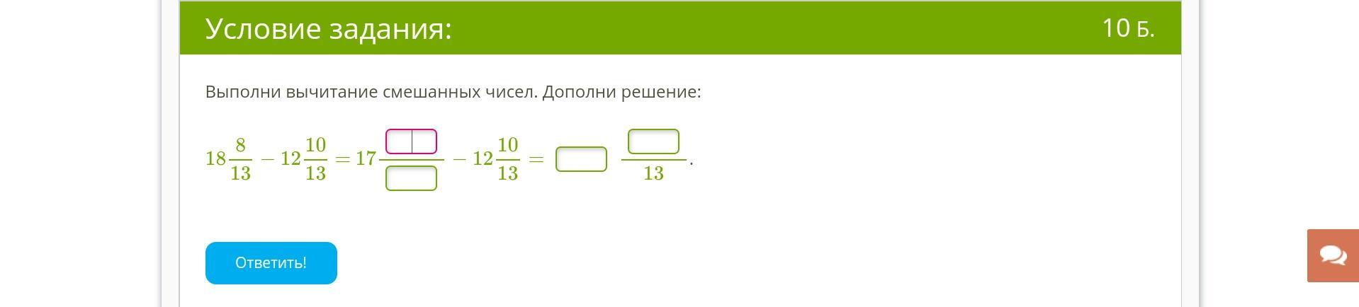 Выполните вычитание 5 13 8 13. Выполни вычитание смешанных чисел дополни решение. Выполни вычитание смешанного числа дополни решение. Вычисли разность смешанных чисел. Выполните вычитание смешанных чисел дополни решение.